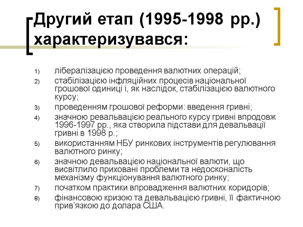 Другий етап (1995-1998 рр.) характеризувався: лібералізацією проведення валютних операцій; стабілізацією інфляційних процесів національної грошової